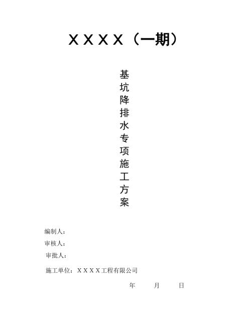住宅及地下車庫基坑明排降水專項施工方案（13頁）