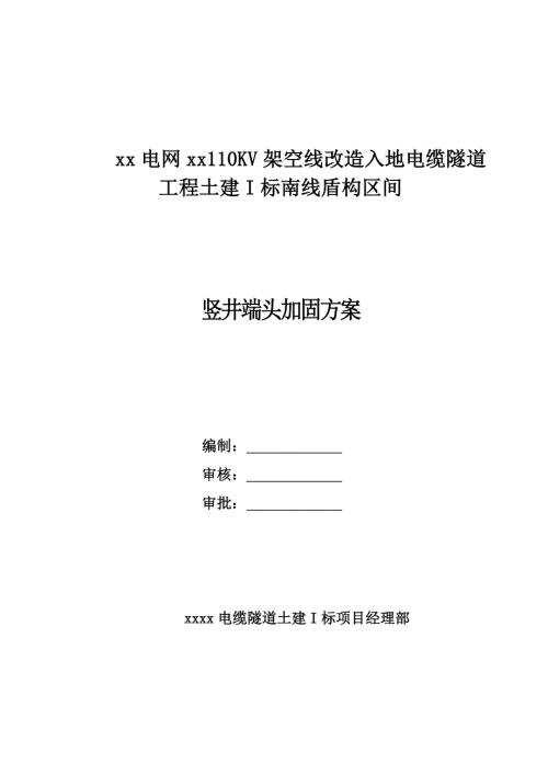 架空線改造入地電纜隧道土建工程豎井端頭加固施工方案（19頁）