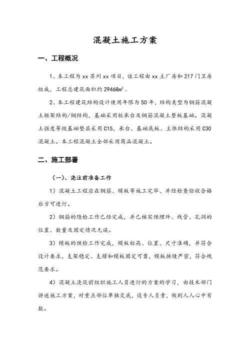主廠房、門(mén)衛(wèi)房工程基礎(chǔ)墊層混凝土整體澆筑施工方案（16頁(yè)）