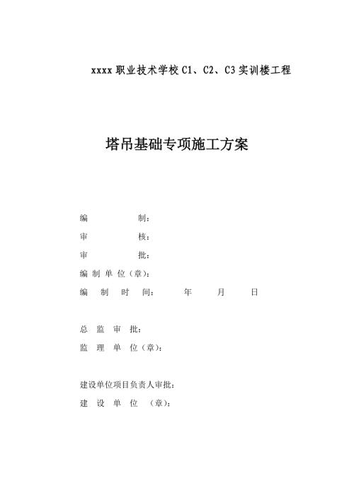 職業(yè)技術(shù)學(xué)校實(shí)訓(xùn)樓工程單樁承臺(tái)塔吊基礎(chǔ)專項(xiàng)施工方案（13頁(yè)）