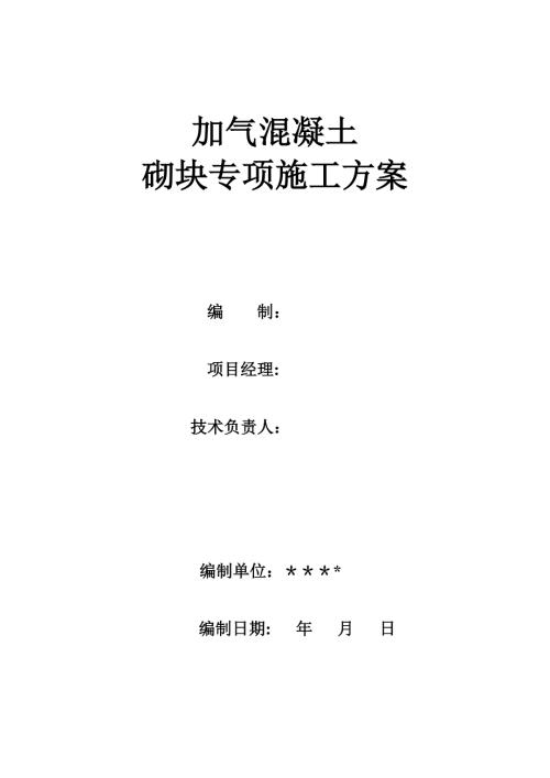 六幢高層住宅和車庫加氣混凝土塊砌筑抹灰施工方案（12頁）.doc