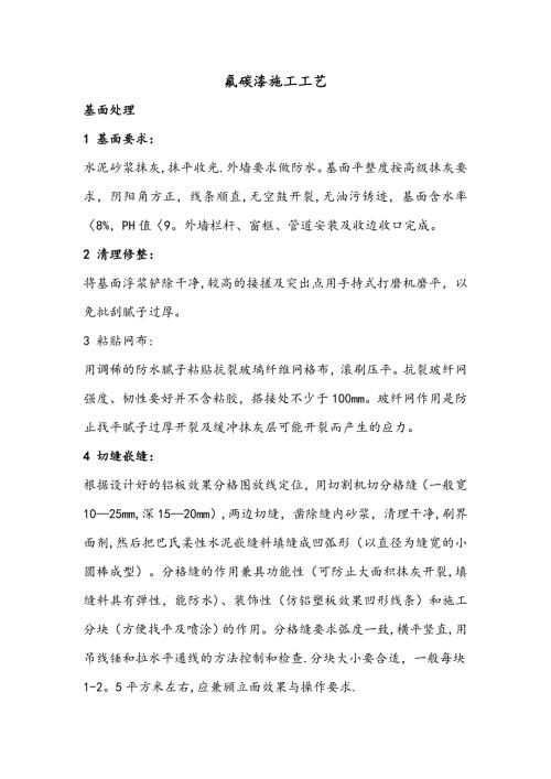 氟碳漆涂抹工程清理修整、切縫嵌縫及膩子找平施工方案（10頁）