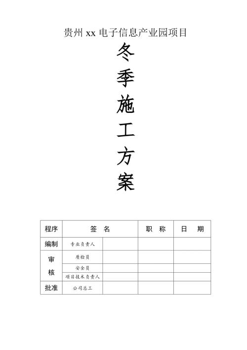 電子信息產業園廠房百頁窗、屋面排水工程冬期施工方案（15頁）