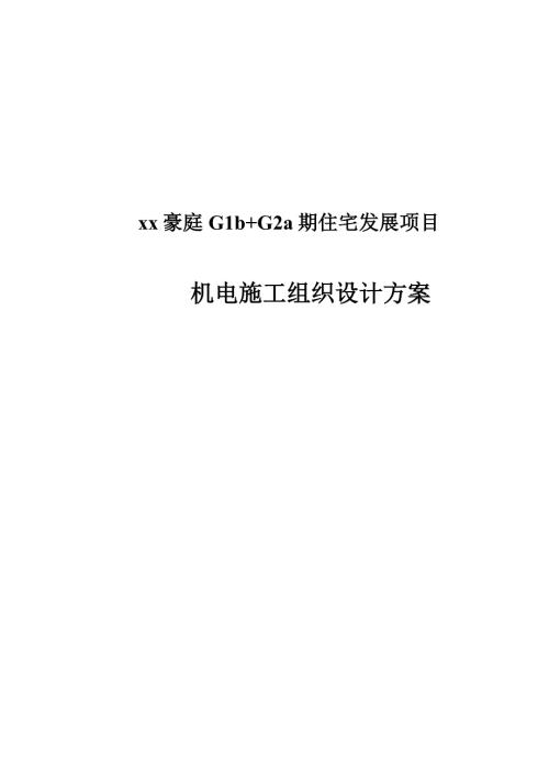 住宅樓機電承包工程低壓電氣系統施工組織設計方案（20頁）