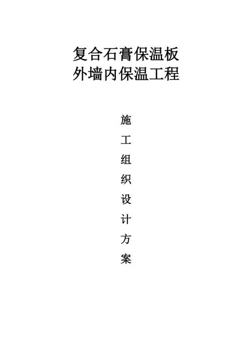 22層住宅樓復合石膏保溫板外墻內保溫工程施工方案（15頁）