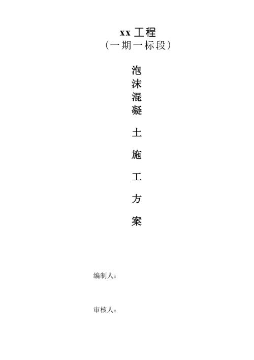 住宅項目泡沫混凝土工程施工方案（16頁）