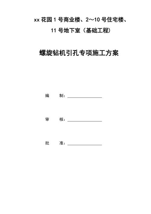 商業樓、住宅樓、地下室螺旋鉆機引孔專項施工方案（13頁）