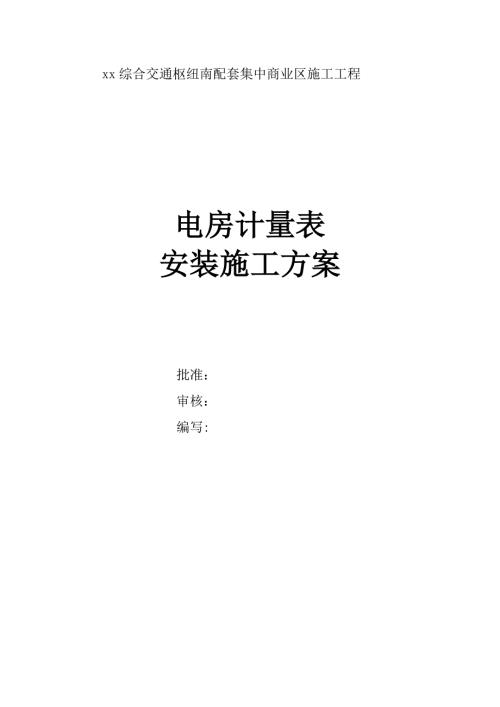 綜合交通樞紐南配套集中商業區電房計量表安裝施工方案（19頁）