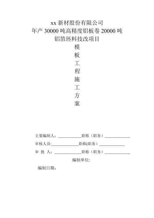 高精度鋁板卷和鋁箔坯料技改項目廠房模板工程施工方案（19頁）