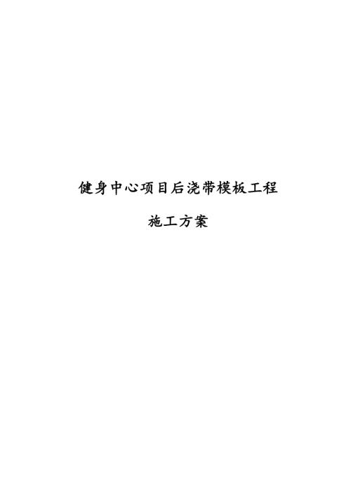 健身中心項目后澆帶模板工程施工方案（20頁）