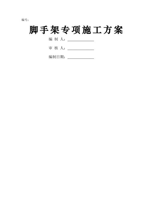 高架式站房制作球型網架平臺腳手架專項施工方案（19頁）