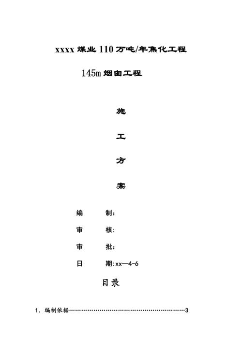 煤業(yè)年產(chǎn)110萬噸焦化項(xiàng)目145m煙囪工程施工方案（50頁）