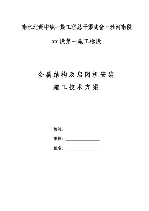 輸水工程總干渠金屬結構及啟閉機安裝施工技術方案（19頁）