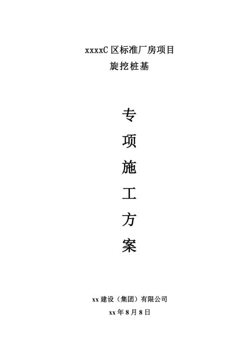 標(biāo)準(zhǔn)廠房項(xiàng)目旋挖樁基工程施工方案（49頁）