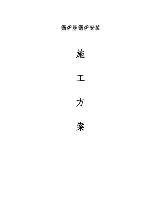 改搬遷洗衣廠全自動(dòng)燃油氣蒸汽鍋爐安裝工程施工方案（14頁(yè)）.doc