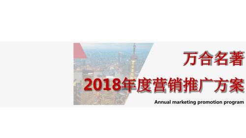 2018萬合名著新中式洋房社區年度營銷推廣方案（102頁）