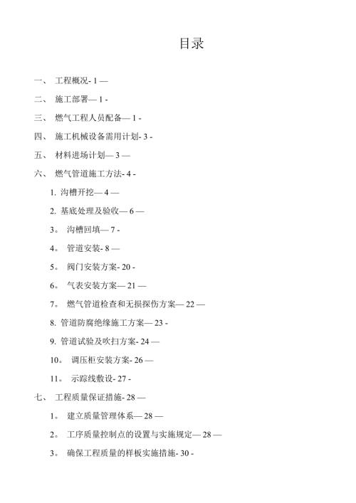 亞運城中小學(xué)管道燃?xì)夤こ淌┕し桨福?5頁）