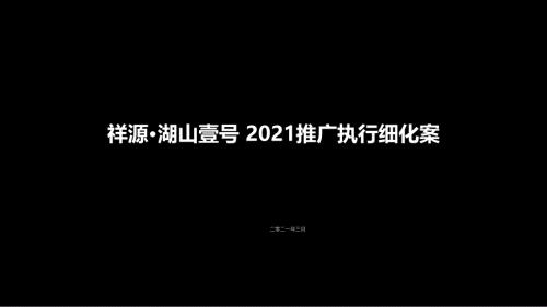 2021祥源湖山壹號(hào)頂級(jí)別墅項(xiàng)目整合推廣執(zhí)行方案（143頁(yè)）