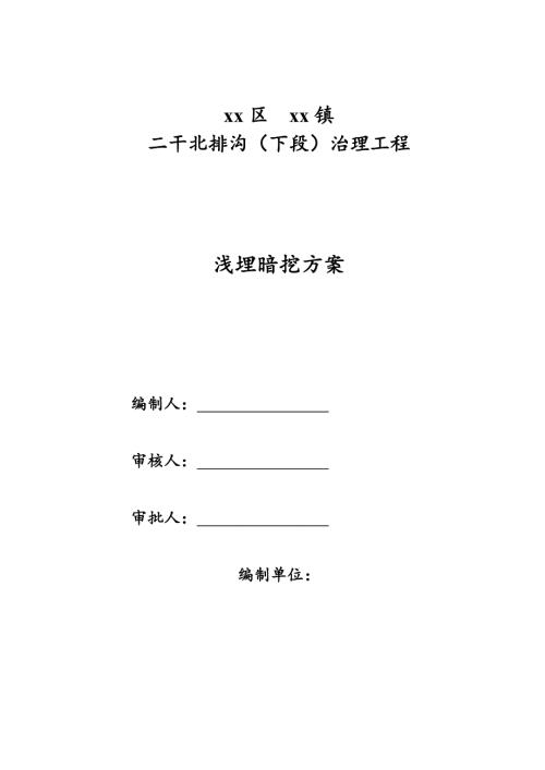新建雨水涵工程淺埋暗挖施工方案（44頁）