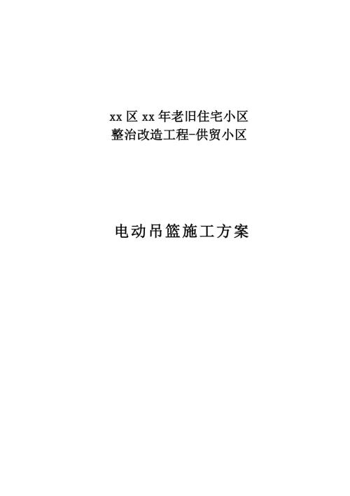 老舊住宅小區整治改造工程電動吊籃施工方案（17頁）