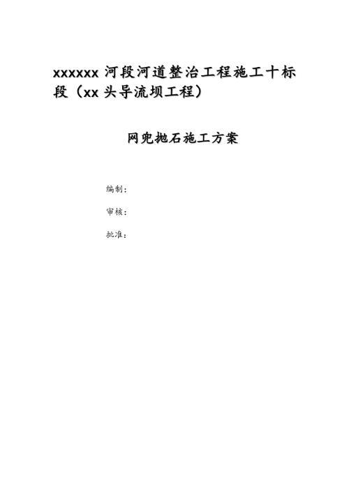 河道整治工程網兜拋石施工方案（13頁）