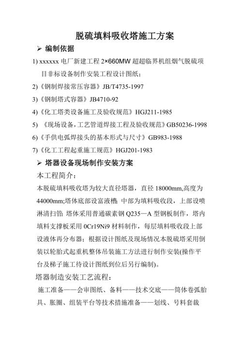 電廠新建工程脫硫填料吸收塔施工方案（18頁）