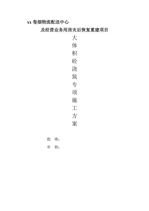 災后恢復重建項目大體積混凝土澆筑專項施工方案（13頁）.doc