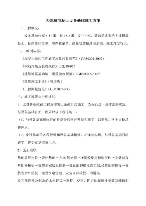 大體積混凝土設備基礎工程施工方案（16頁）