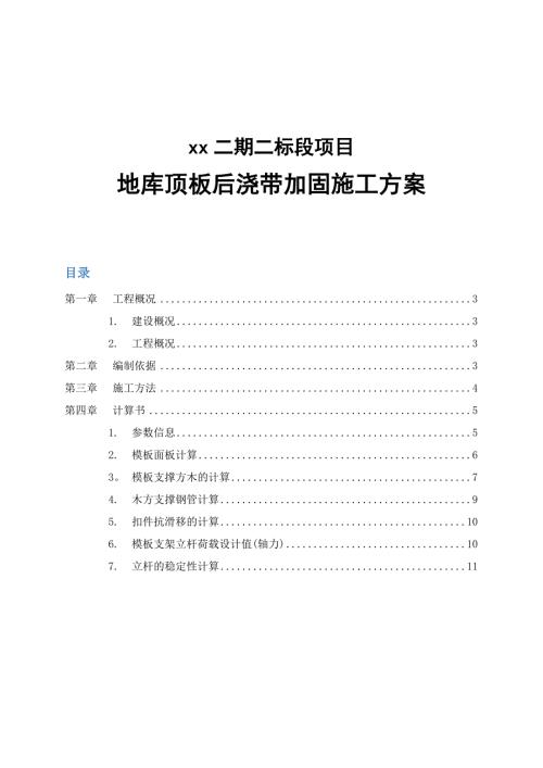 地下車庫頂板后澆帶加固施工方案（12頁）