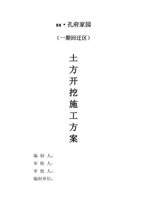 剪力墻結構住宅樓工程土方開挖施工方案（19頁）