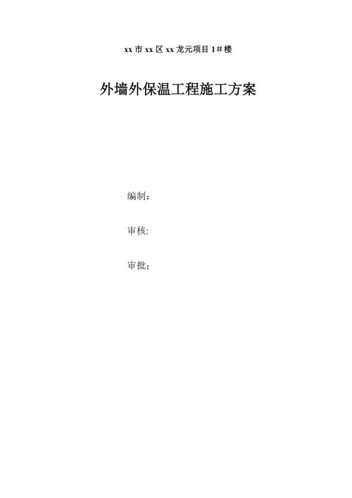 地上17層商住樓外墻外保溫工程施工方案（17頁）