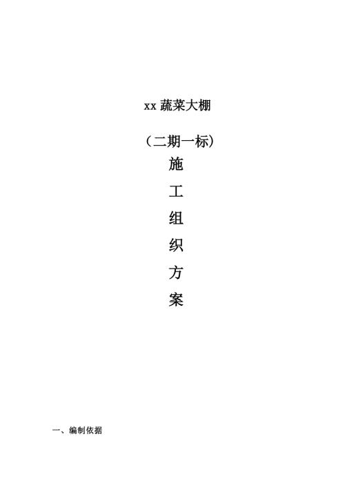 簡易蔬菜大棚工程輕型鋼結(jié)構(gòu)安裝施工方案（13頁）