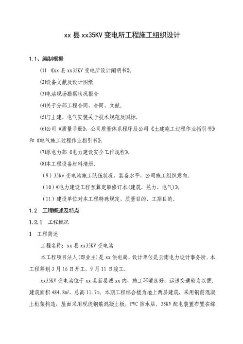 35KV變電所工程施工組織設計方案（62頁）.doc