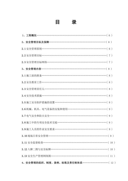 13萬m2高層住宅、地下汽車庫工程安全施工組織設計方案（34頁）