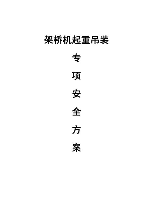 特大橋T梁架設(shè)安裝工程架橋機(jī)起重吊裝專項(xiàng)安全施工方案（13頁(yè)）