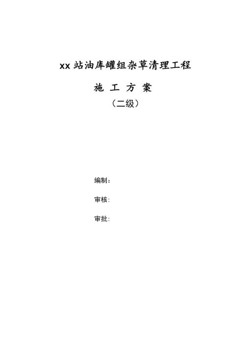 油庫罐組雜草清理、人工裝車并外運工程施工方案（15頁）