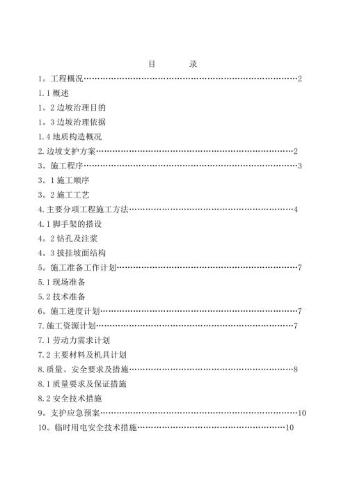 山體永久性高陡邊坡支護工程腳手架搭設施工方案（12頁）.doc