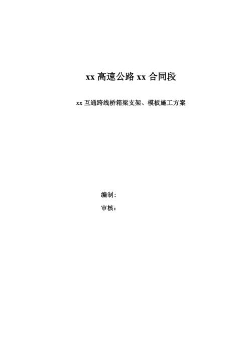 高速公路段互通跨線橋箱梁支架、模板施工方案（19頁）