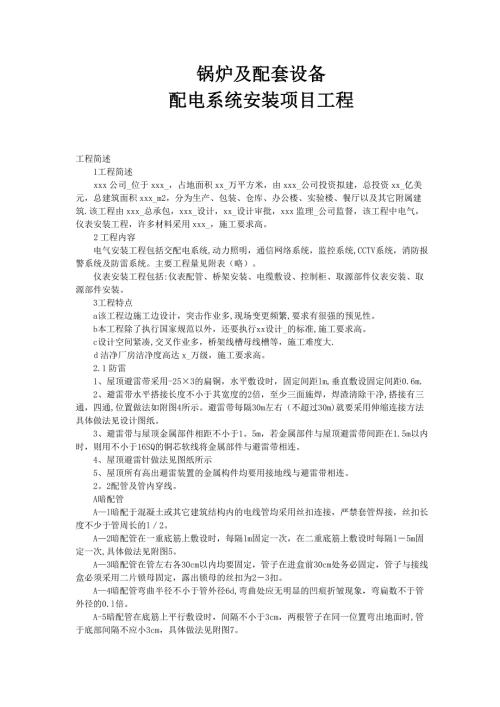 公司鍋爐及配套設備配電系統安裝項目工程施工方案（13頁）.doc