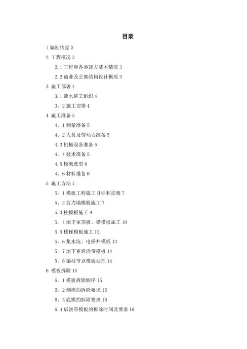 商住樓模板工程碗扣與盤扣腳手架專項施工方案（20頁）