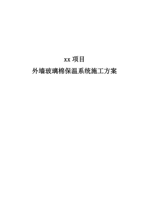 建筑工程外墻玻璃棉保溫系統(tǒng)施工方案（14頁(yè)）