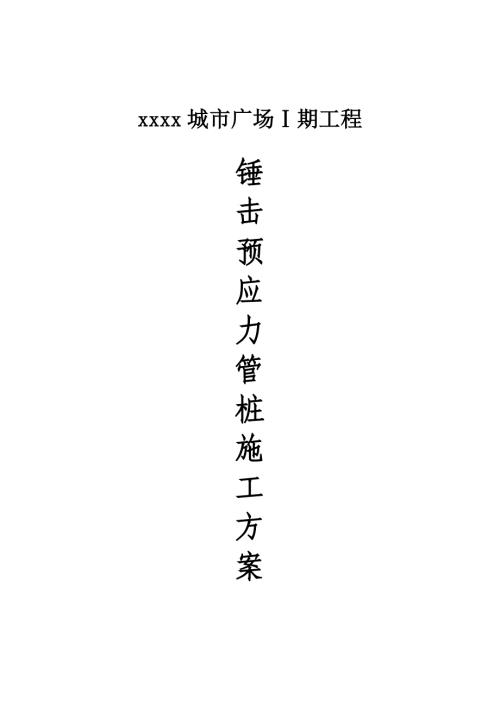 城市廣場(chǎng)住宅和一、二層商業(yè)工程錘擊預(yù)應(yīng)力管樁施工方案（28頁(yè)）