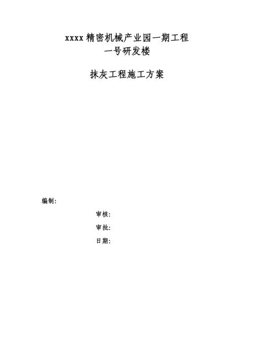 精密機(jī)械產(chǎn)業(yè)園研發(fā)樓抹灰工程施工方案（15頁）
