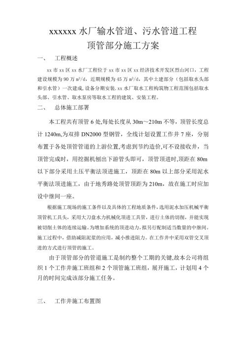 水廠輸水管道、污水管道安裝工程頂管部分施工方案（15頁）