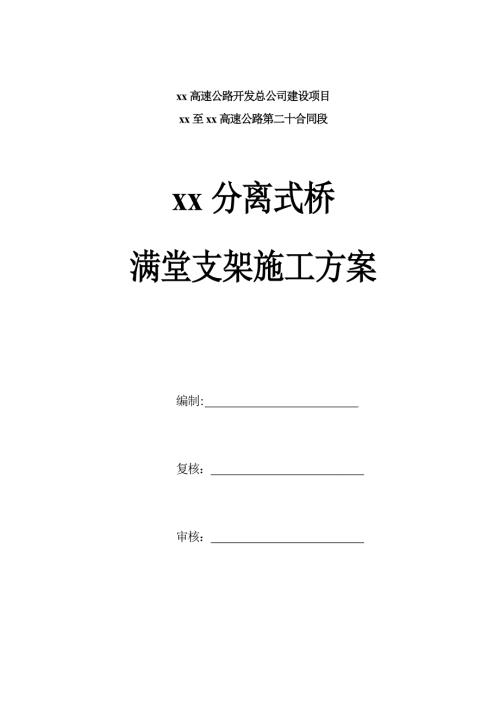 高速公路項(xiàng)目分離式橋現(xiàn)澆箱梁鋼管支架施工方案（15頁(yè)）