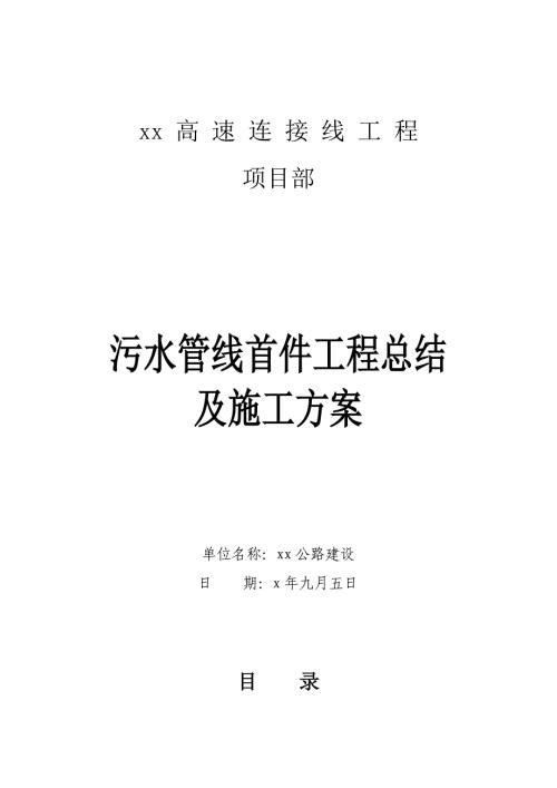 高速公路連接線項目污水管線首件工程施工方案（17頁）