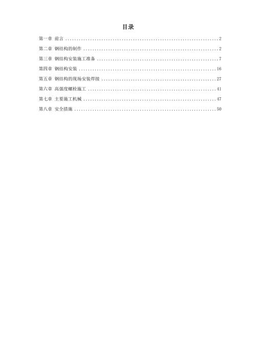 廣播電視中心大樓裙樓屋面及發射塔鋼結構工程施工方案（20頁）.doc