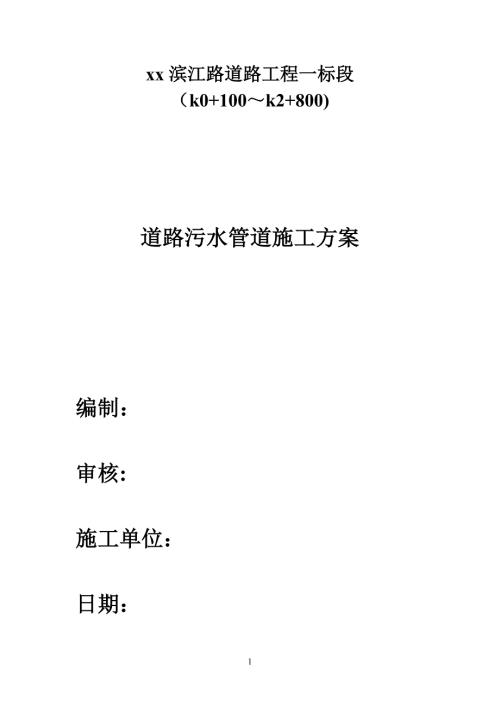 道路污水管道基坑開(kāi)挖工程施工組織設(shè)計(jì)方案（16頁(yè)）