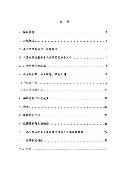 高層建筑全現澆框剪結構人貨電梯專項施工方案（37頁）