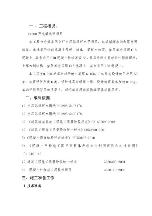 循環(huán)水池土建工程施工組織設(shè)計(jì)方案（36頁）